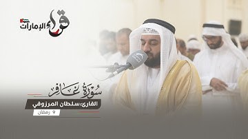 صلاة التراويح 9 رمضان || القارئ سلطان المرزوقي || مسجد المفلحون