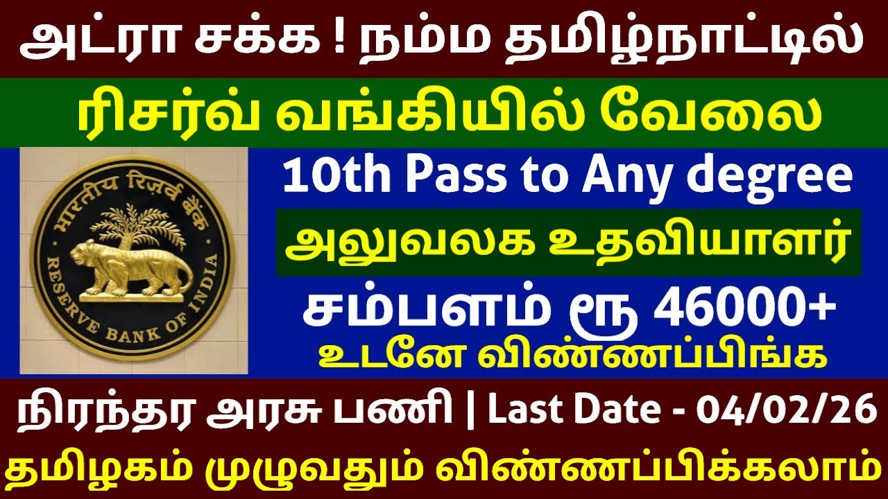 பத்தாம் வகுப்பு தகுதிக்கு ரிசர்வ் வங்கியில் வேலை Salary Rs 46000+ RBI Bank Jobs 2026
