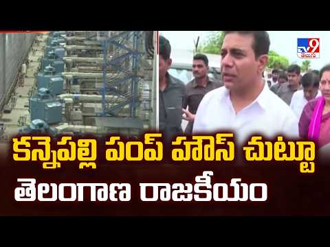 Kannepalli Pump House : కన్నెపల్లి పంప్ హౌస్ చుట్టూ తెలంగాణ రాజకీయం - TV9 - TV9