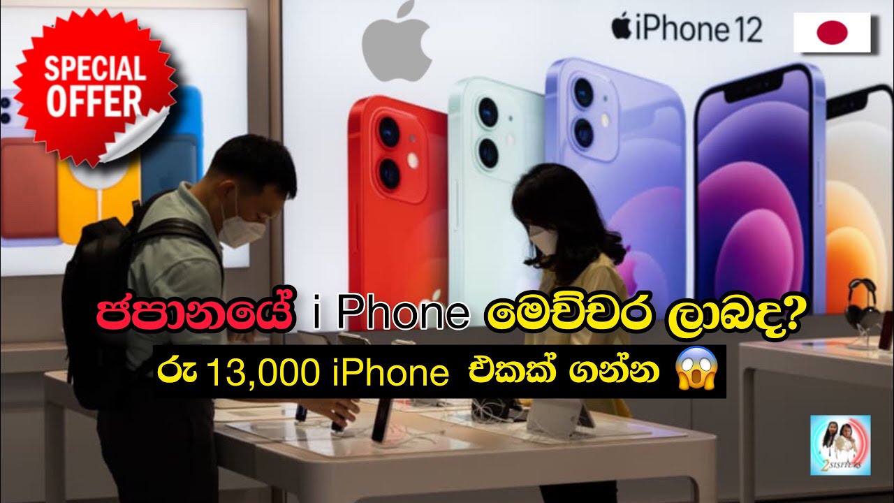 Second Hand Iphone Price in Japan ජපානයේ පාවිච්චි කරපු iphone වල ගනන්