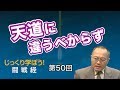 天道に違うべからず【CGS 家村和幸 闘戦経 第50回】