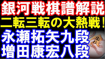 【銀河戦棋譜解説】永瀬拓矢九段ｰ増田康宏八段　勝者が藤井聡太六冠ｰ服部七段戦の勝者と準決勝で対戦！
