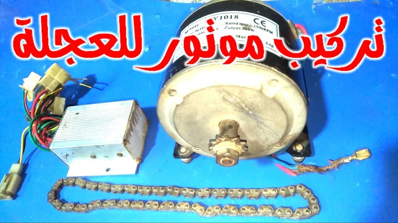 تركيب موتور كهربائي للعجلة اجعل دراجتك أسرع حقًا 🚲 Really Make Your Bike Faster