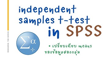 เมื่อไหร่จะใช้ Independent samples t-test ได้ (วิธีทำใน SPSS)
