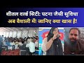 शीतल वर्ल्ड सिटी: पटना जैसी सुविधा अब वैशाली में! जानिए क्या खास है!
