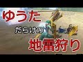 絶対にやってはいけないゆうただらけの地雷狩り　【ＭＨＸＸ/SWITCH版】