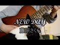 【男性が歌う】NEW DAY - 藤原さくら(※愛犬乱入弾き語り)