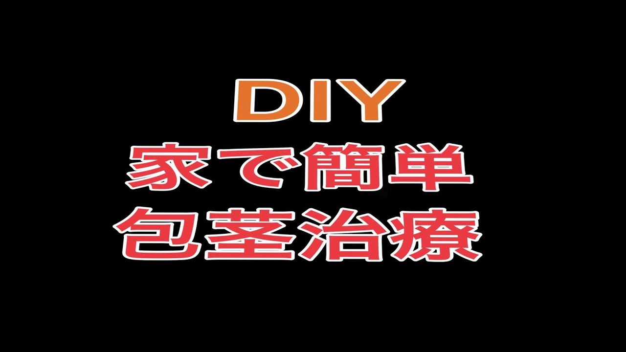 自力で仮性包茎を治す方法 Youtube