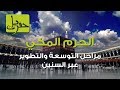 تعرف على مراحل توسعة الحرم المكي | حفريات