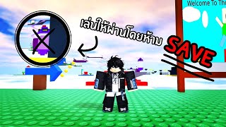 เล่นให้ผ่านโดยห้ามSave!? | Roblox(I Wanna test the game)