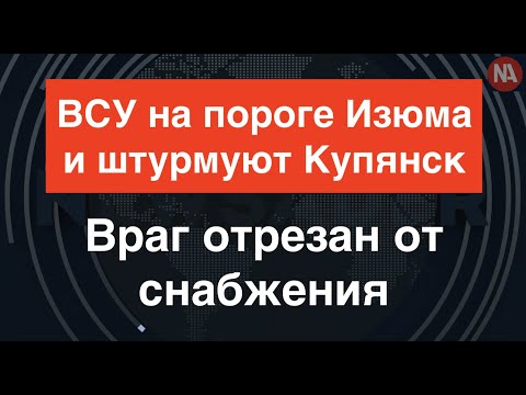 ВСУ на пороге