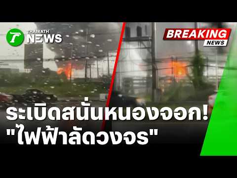 ตูมสนั่นหนองจอก! ไฟฟ้าลัดวงจรหม้อแปลง | 6 ต.ค. 69 | ข่าวเที่ยงไทยรัฐ