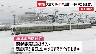 大雪で交通機関まひ…JR札幌駅が混雑 駅員が