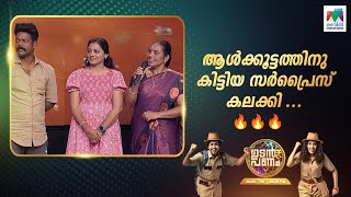 ആൾക്കൂട്ടത്തിനു കിട്ടിയ സർപ്രൈസ് കലക്കി ...🔥🔥🔥 #UP5 #UdanPanam5 | EP 06