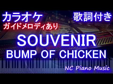 【カラオケ】SOUVENIR / BUMP OF CHICKEN【ガイドメロディあり 歌詞 ピアノ ハモリ付き フル full】（オフボーカル 別動画）『SPY×FAMILY』OP バンプ　スーベニア