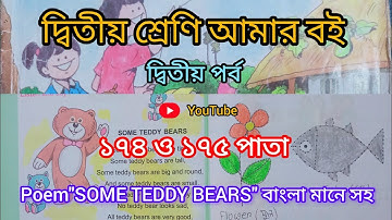 দ্বিতীয় শ্রেণি আমারবই দ্বিতীয় পর্ব ১৭৪ও১৭৫ পাতা||10k views||Class2 Amar boi part 2 page174&175||☑️