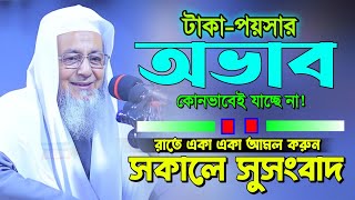 টাকা পয়সার অভাবে থাকলে রাতে একা একা আমল করুন | allama harun al madani waz | আল্লামা হারুন আল মাদানী