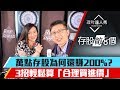 【存股敵8個】第5集！｜3密技推算股票合理價！萬點存股竟能再賺200%？金融黑馬股仍低估？李兆華、股魚《理財達人秀》2019.05.08