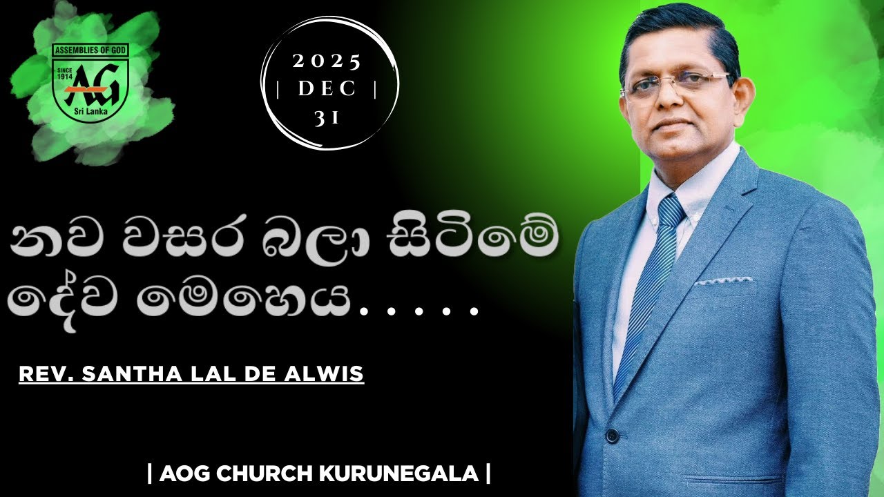 නව වසරට පෙර විශේෂ  පණිවිඩය-AOG CHURCH | KURUNEGALA  |REV. SANTHA LAL DE ALWIS |31/12/2025