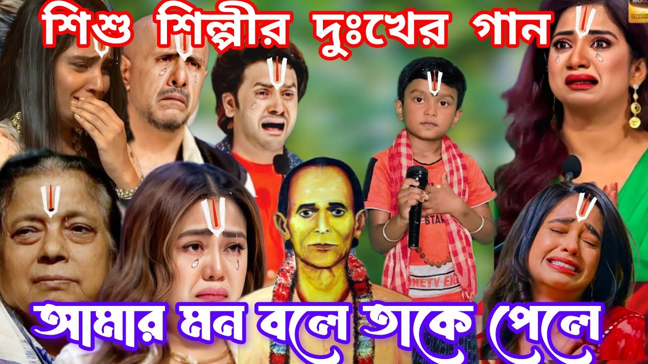 Idol মঞ্চে শিশু শিল্পীর মুখে হরি সংগীত। আমার মন বলে তাকে পেলে@sursangit2 #new #baul #song #baulgaan 