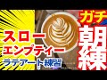 何となく朝練。ラテアートのスローを調整
