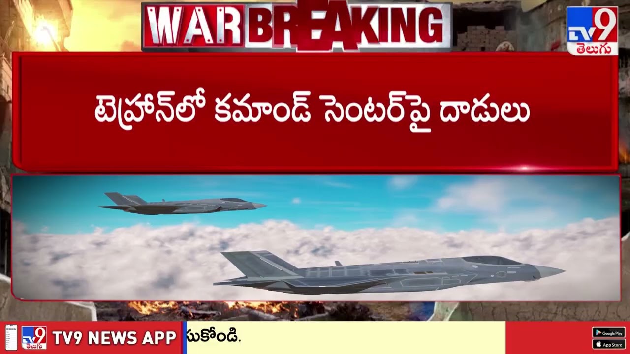 IDF Strikes Presidential Palace in Tehran | టెహ్రాన్ లోని అధ్యక్ష భవనంపై దాడి చేసిన IDF బలగాలు - TV9