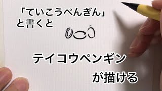 「ていこうぺんぎん」と書くとテイコウペンギンにみえる