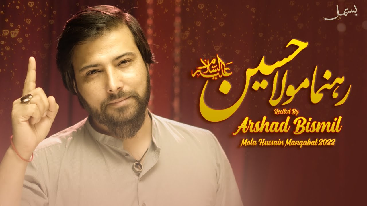 NEW MANQABAT MOLA HUSSAIN A.S | MERA REHNUMA MOLA HUSSAIN A.S | ARSHAD BISMIL OFFICIAL
