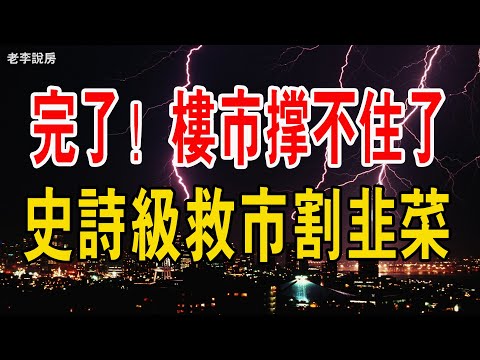 樓市真的撐不住了！ 史詩級救市登場騙韭菜接盤！ 全國房子成了燙手山芋，還死扛不降價？ 沒錢，地方債務壓頂，失業率飆升，炒房客正在加速拋盤套現，二手房壓頂！# 救市#中國樓市#大灣區樓盤