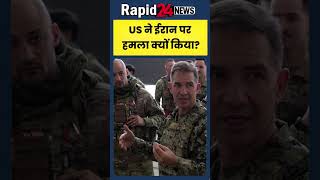 US ने ईरान पर हमला क्यों किया? #shortsnews