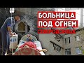 ❗ Обстрел больницы в Северодонецке: Последствия