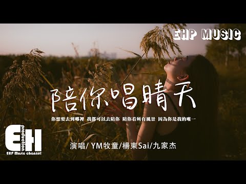 YM牧童/楊東Sai/九家杰 - 陪你唱晴天『你想要去到哪裡 我都可以去陪你，陪你看所有風景 因為你是我的唯一。』【動態歌詞/Vietsub/Pinyin Lyrics】