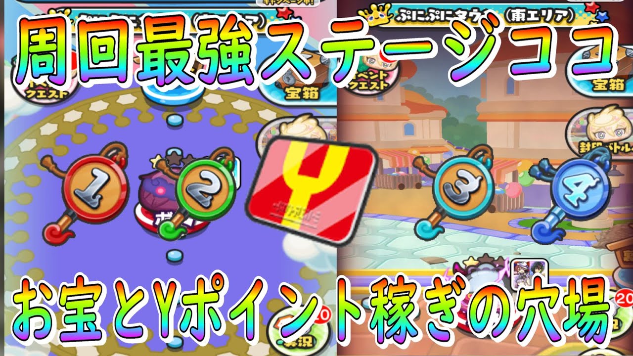 (周回最強効率の穴場ステージはここ)お宝集めとYポイント稼ぎの超おすすめステージご紹介します 妖怪ウォッチぷにぷに Youkai Watch