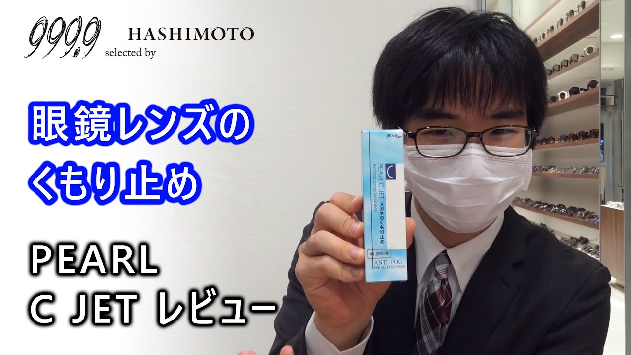 くもり止め】眼鏡onマスクの救世主！PEARL C JET くもり止めレビュー