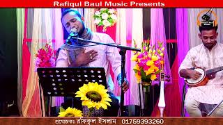 নামায পড়ো রে।।রফিকুল ইসলাম।।Rafiqul Baul Music 2023