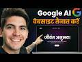 Google AI Studio वेबसाइट को डिप्लॉय करने का सही तरीका (कोई यह नहीं समझाता)