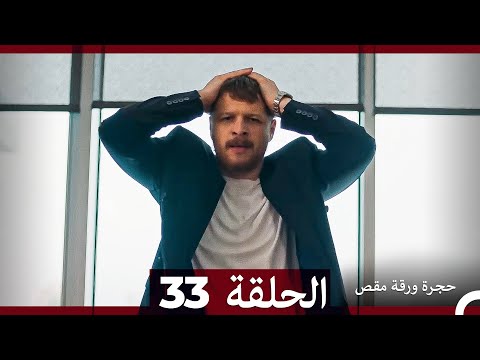 مسلسل حجرة ورقة مقص الحلقة 33