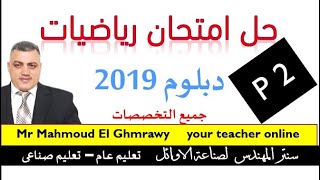 حل امتحان رياضيات دبلوم صناعى 2019 ج 2  مع مراجعة عامة على دروس كل مسالة Mr Mahmoud