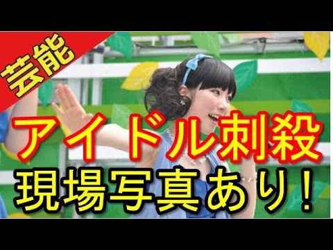 殺傷事件 ファンイベント小金井市でアイドル冨田真由さん刺される Youtube