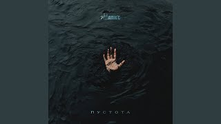 Пустота - Роллікс
