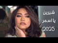 شيرين اسمر يا اسمراني Shieren Asmar حصريا 2025