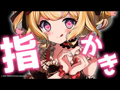 【ASMR】優しく癒される！指耳かきで寝かしつけ♡【finger ear cleaning/睡眠導入/作業用】