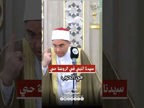 سيدنا النبي ﷺ في الروضة حي