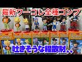 圧倒的に散財してしまった、、しかし、フルコンプに後悔は無い　ドラゴンボール　ワーコレ　最新作　全種コンプリート　ドラゴンボール　フィギュア　一番くじ　smsp ラストワン　アミューズメント一番くじ