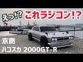 【リアル】ハコスカ2000GT-Rの新車だって!?