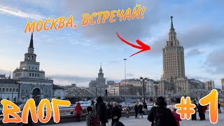 ЕДУ В МОСКВУ В ПЕРВЫЙ РАЗ✨ | Влог | День 1