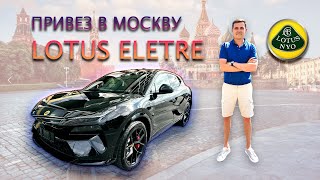 Привез Lotus Eletre в Москву