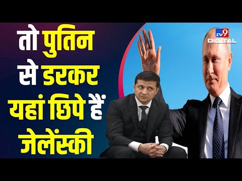 Putin के डर से इस बंकर में रहते हैं Zelensky, जानिए कैसी गुजर रही उनकी जिंदगी ? | #TV9D