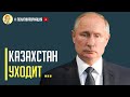 Срочно! Казахстан заявил о выходе из союза с Россией. Ситуация накаляется...