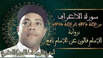 سورة الأعراف - المقرئ الشيخ حامد الطيب الحضيري الليبي برواية الإمام قالون عن الإمام نافع المدني